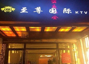临安哪个KTV少爷男模妹子服务好-至尊国际KTV消费价格服务点评