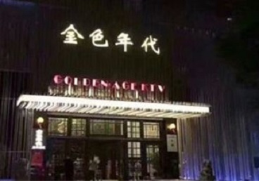 临安KTV陪唱男公关哪家最便宜-金色年代KTV便宜消费点评